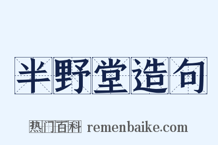 半野堂造句是什么意思的图片